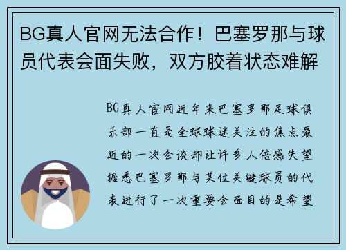 BG真人官网无法合作！巴塞罗那与球员代表会面失败，双方胶着状态难解