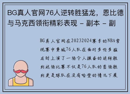 BG真人官网76人逆转胜猛龙，恩比德与马克西领衔精彩表现 - 副本 - 副本