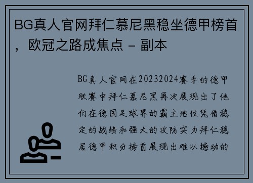 BG真人官网拜仁慕尼黑稳坐德甲榜首，欧冠之路成焦点 - 副本