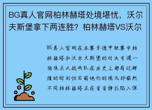 BG真人官网柏林赫塔处境堪忧，沃尔夫斯堡拿下两连胜？柏林赫塔VS沃尔夫斯堡的对决解析 - 副本