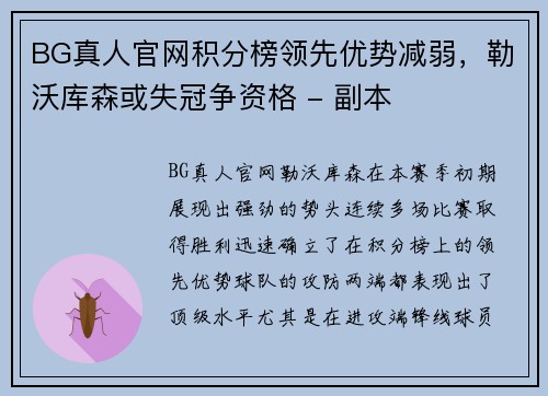 BG真人官网积分榜领先优势减弱，勒沃库森或失冠争资格 - 副本