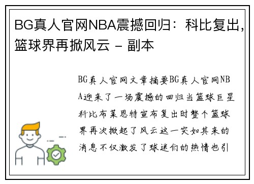 BG真人官网NBA震撼回归：科比复出，篮球界再掀风云 - 副本