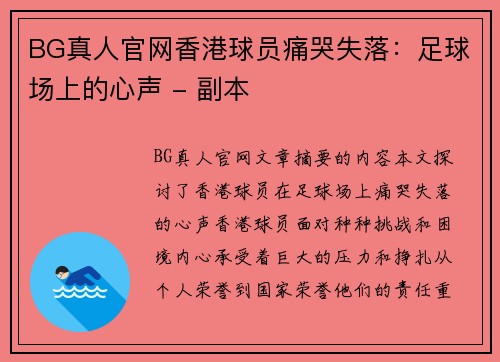 BG真人官网香港球员痛哭失落：足球场上的心声 - 副本