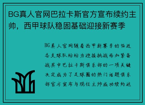 BG真人官网巴拉卡斯官方宣布续约主帅，西甲球队稳固基础迎接新赛季