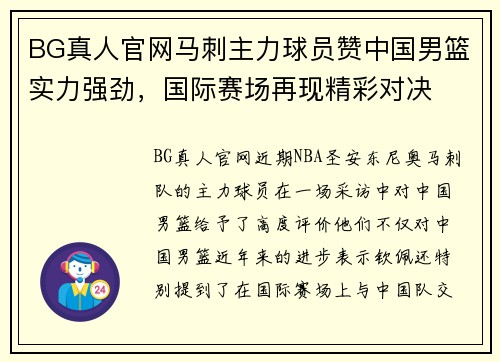 BG真人官网马刺主力球员赞中国男篮实力强劲，国际赛场再现精彩对决