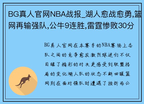 BG真人官网NBA战报_湖人愈战愈勇,篮网再输强队,公牛9连胜,雷霆惨败30分 - 副本