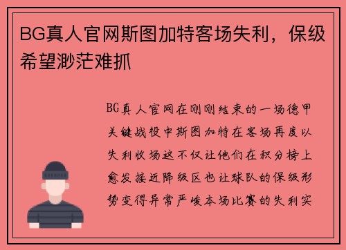 BG真人官网斯图加特客场失利，保级希望渺茫难抓