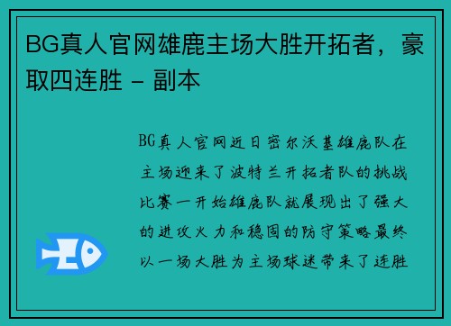 BG真人官网雄鹿主场大胜开拓者，豪取四连胜 - 副本