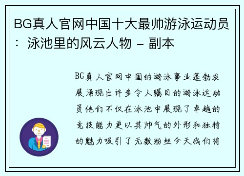 BG真人官网中国十大最帅游泳运动员：泳池里的风云人物 - 副本