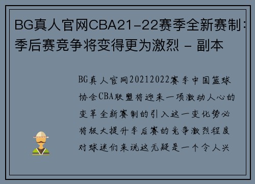 BG真人官网CBA21-22赛季全新赛制：季后赛竞争将变得更为激烈 - 副本