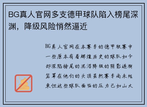 BG真人官网多支德甲球队陷入榜尾深渊，降级风险悄然逼近