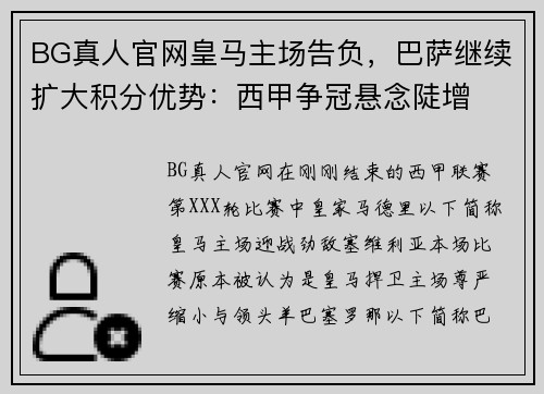 BG真人官网皇马主场告负，巴萨继续扩大积分优势：西甲争冠悬念陡增