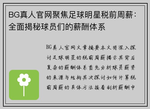 BG真人官网聚焦足球明星税前周薪：全面揭秘球员们的薪酬体系