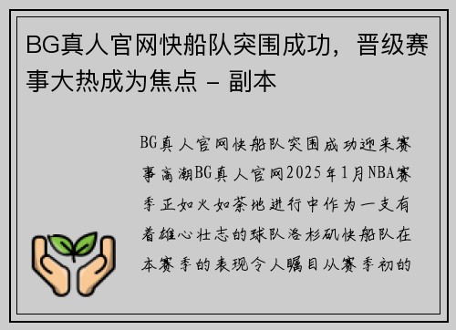 BG真人官网快船队突围成功，晋级赛事大热成为焦点 - 副本