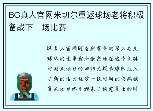 BG真人官网米切尔重返球场老将积极备战下一场比赛