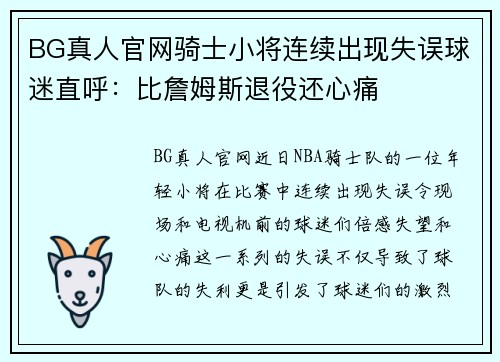 BG真人官网骑士小将连续出现失误球迷直呼：比詹姆斯退役还心痛