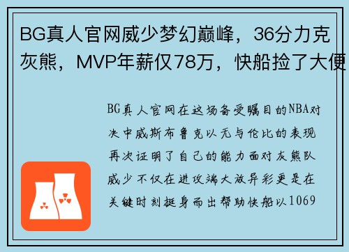 BG真人官网威少梦幻巅峰，36分力克灰熊，MVP年薪仅78万，快船捡了大便宜！