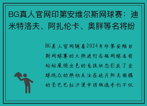 BG真人官网印第安维尔斯网球赛：迪米特洛夫、阿扎伦卡、奥胖等名将纷纷晋级