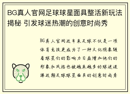 BG真人官网足球球星面具整活新玩法揭秘 引发球迷热潮的创意时尚秀