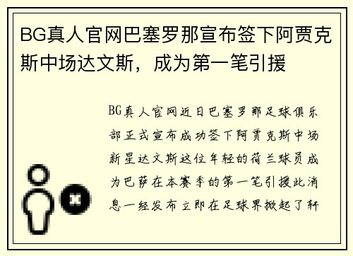 BG真人官网巴塞罗那宣布签下阿贾克斯中场达文斯，成为第一笔引援