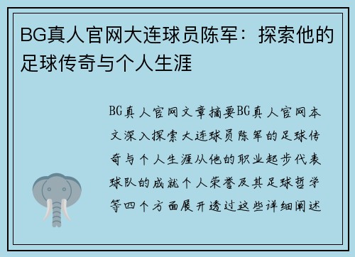 BG真人官网大连球员陈军：探索他的足球传奇与个人生涯