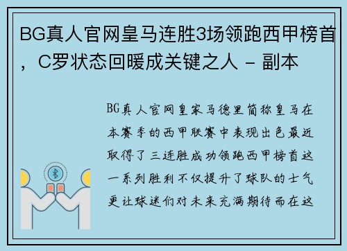 BG真人官网皇马连胜3场领跑西甲榜首，C罗状态回暖成关键之人 - 副本