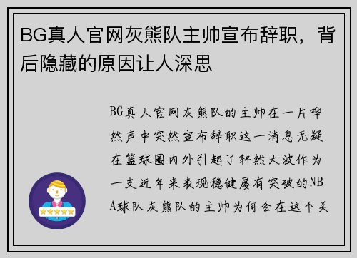 BG真人官网灰熊队主帅宣布辞职，背后隐藏的原因让人深思