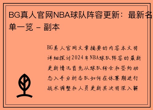 BG真人官网NBA球队阵容更新：最新名单一览 - 副本