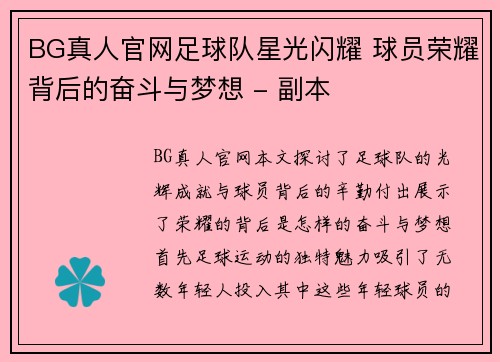 BG真人官网足球队星光闪耀 球员荣耀背后的奋斗与梦想 - 副本