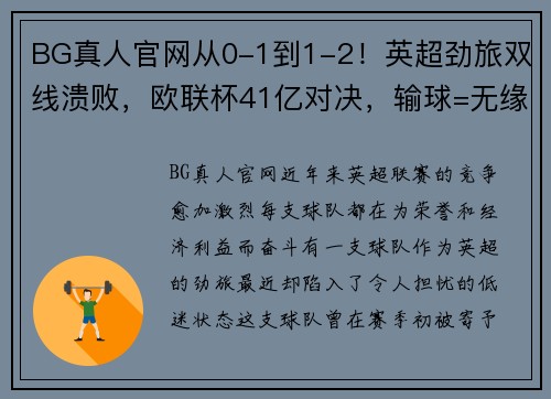 BG真人官网从0-1到1-2！英超劲旅双线溃败，欧联杯41亿对决，输球=无缘欧冠 - 副本