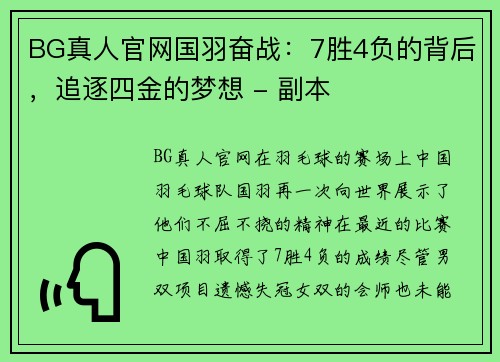 BG真人官网国羽奋战：7胜4负的背后，追逐四金的梦想 - 副本