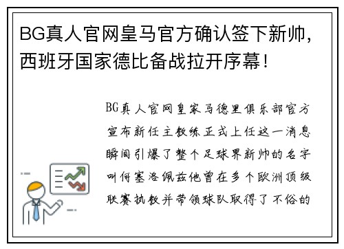 BG真人官网皇马官方确认签下新帅，西班牙国家德比备战拉开序幕！