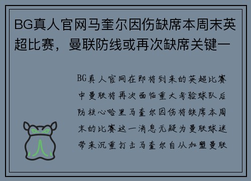 BG真人官网马奎尔因伤缺席本周末英超比赛，曼联防线或再次缺席关键一员