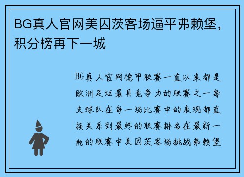 BG真人官网美因茨客场逼平弗赖堡，积分榜再下一城