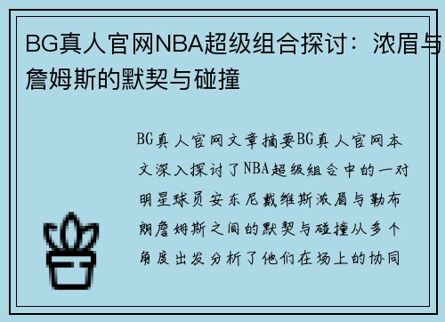 BG真人官网NBA超级组合探讨：浓眉与詹姆斯的默契与碰撞