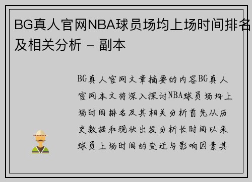 BG真人官网NBA球员场均上场时间排名及相关分析 - 副本