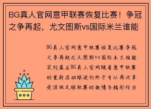 BG真人官网意甲联赛恢复比赛！争冠之争再起，尤文图斯vs国际米兰谁能笑到最后？