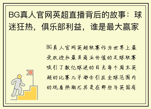 BG真人官网英超直播背后的故事：球迷狂热，俱乐部利益，谁是最大赢家？