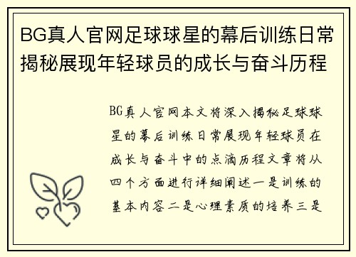 BG真人官网足球球星的幕后训练日常揭秘展现年轻球员的成长与奋斗历程