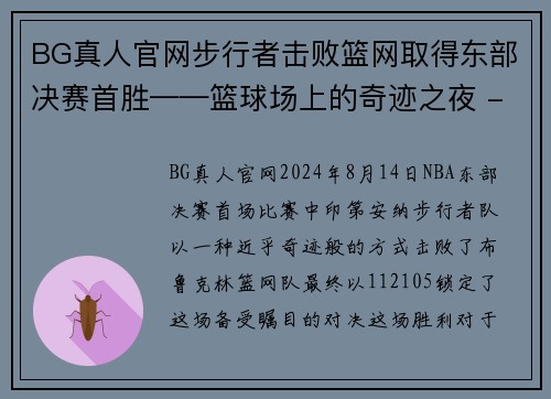 BG真人官网步行者击败篮网取得东部决赛首胜——篮球场上的奇迹之夜 - 副本