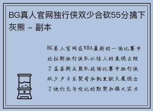 BG真人官网独行侠双少合砍55分擒下灰熊 - 副本