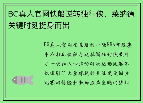 BG真人官网快船逆转独行侠，莱纳德关键时刻挺身而出