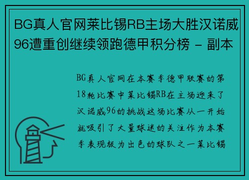 BG真人官网莱比锡RB主场大胜汉诺威96遭重创继续领跑德甲积分榜 - 副本