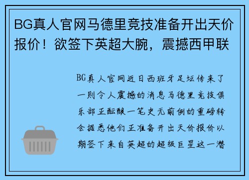 BG真人官网马德里竞技准备开出天价报价！欲签下英超大腕，震撼西甲联赛 - 副本