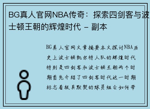 BG真人官网NBA传奇：探索四剑客与波士顿王朝的辉煌时代 - 副本