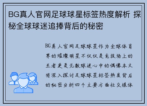 BG真人官网足球球星标签热度解析 探秘全球球迷追捧背后的秘密