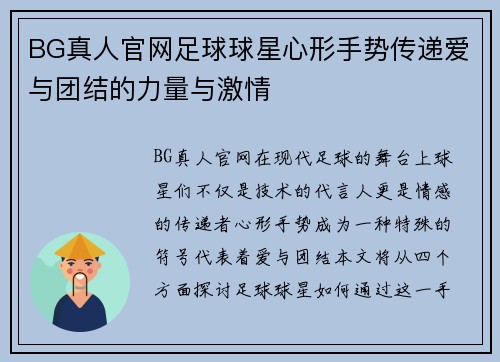 BG真人官网足球球星心形手势传递爱与团结的力量与激情