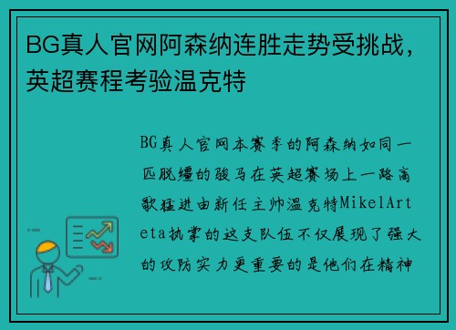 BG真人官网阿森纳连胜走势受挑战，英超赛程考验温克特