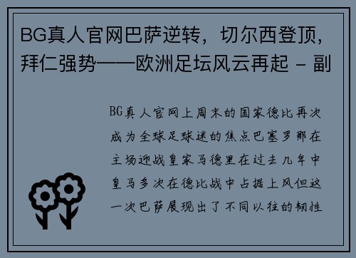 BG真人官网巴萨逆转，切尔西登顶，拜仁强势——欧洲足坛风云再起 - 副本