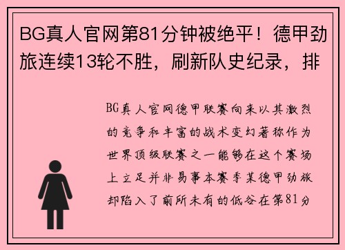 BG真人官网第81分钟被绝平！德甲劲旅连续13轮不胜，刷新队史纪录，排名堪忧